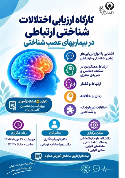 کارگاه آموزشی و تخصصی ارزیابی اختلالات شناختی-ارتباطی در بیماری‌های عصب‌شناختی